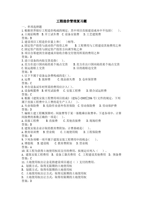 工程造价管理复习题答案-天大