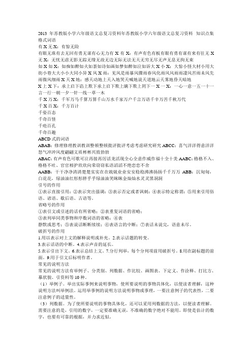 苏教版小学六年级语文总复习资料年苏教版小学六年级语文总复习资料
