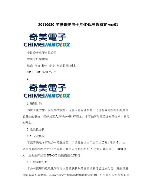 20110630宁波奇美电子危化仓应急预案ver01