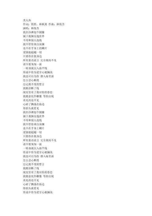 林俊杰  美人鱼 歌词