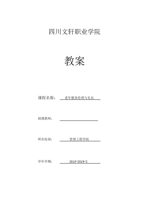 老年服务伦理与礼仪教案