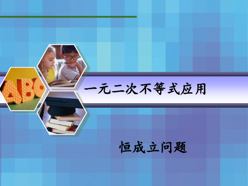 一元二次不等式恒成立问题 ppt课件