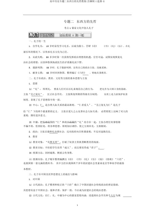 高中历史专题二东西方的先哲教案(含解析)(选修4)