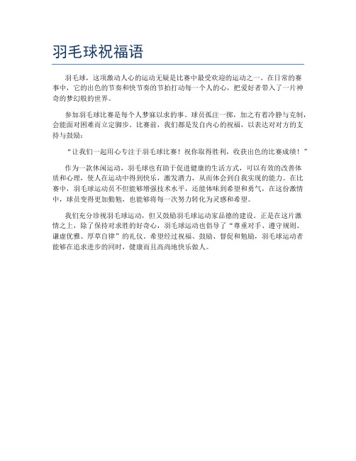 羽毛球祝福语