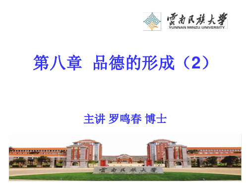 第八章 品德的形成(2)
