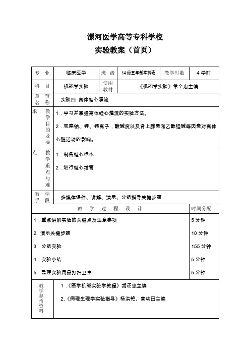 《生理学实验》教案