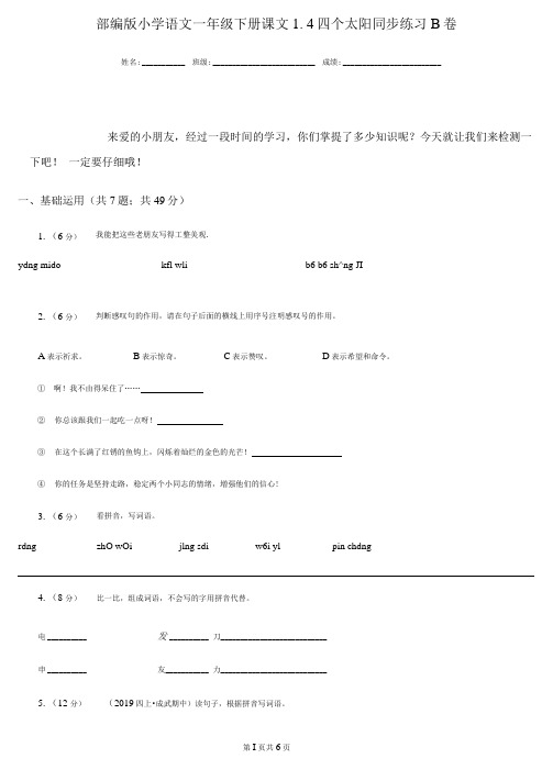 部编版小学语文一年级下册课文1.4四个太阳同步练习B卷