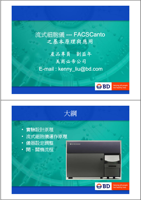 BDFACSCanto流式细胞仪之原理