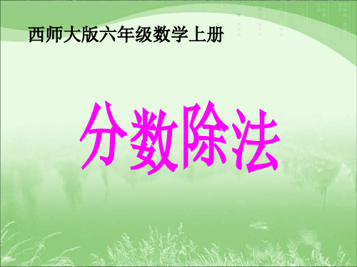 西师大版六年级上册《分数除法》课件