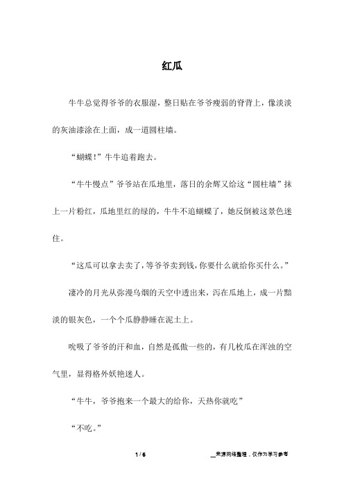 红瓜_高中作文