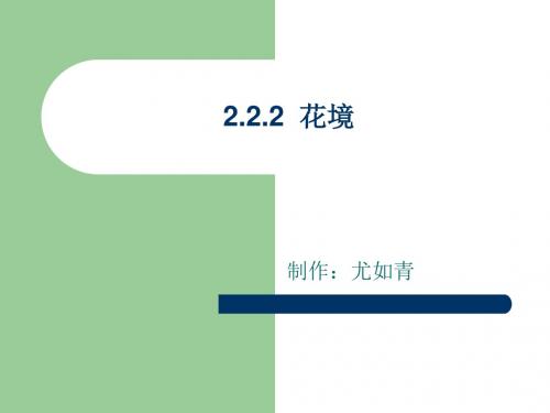 花境设计要点四