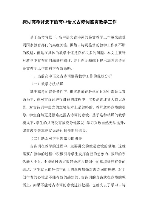 探讨高考背景下的高中语文古诗词鉴赏教学工作-最新教育文档