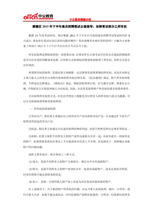 顺德区2015年下半年雇员招聘笔试公基指导：法律常识部分之所有权