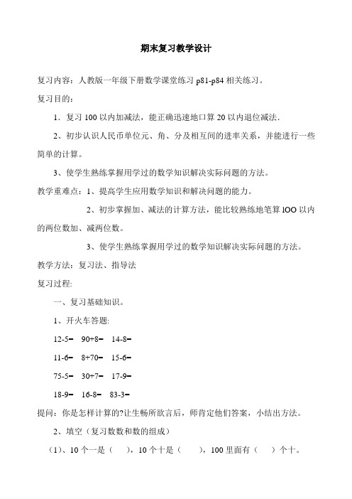 最新人教版一年级数学下册《8.总复习》精品教案
