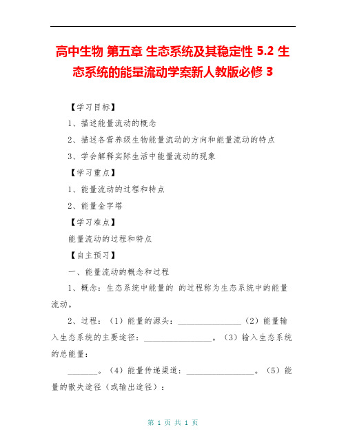 高中生物 第五章 生态系统及其稳定性 5.2 生态系统的能量流动学案新人教版必修3
