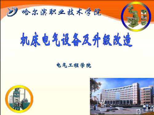 机床电气设备及升级改造培训课件PPT课件(ppt37页)