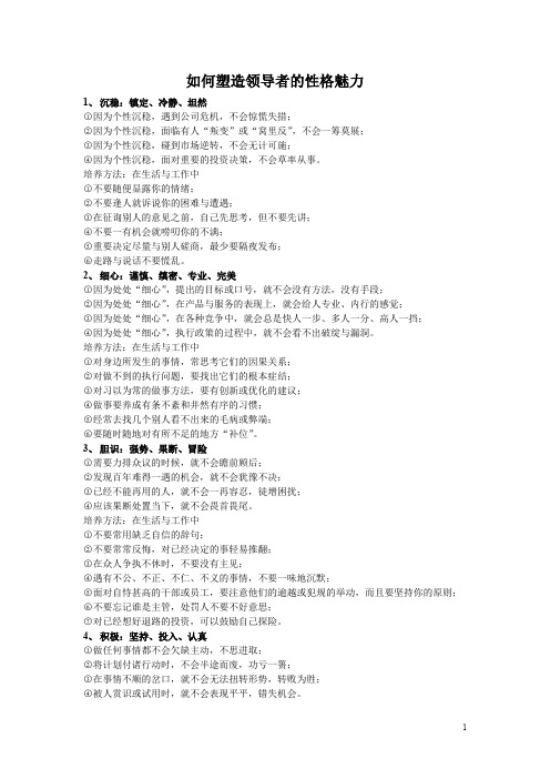 如何塑造领导者的性格魅力