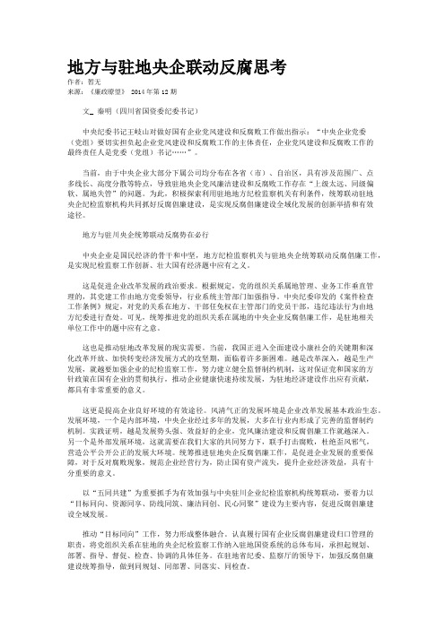 地方与驻地央企联动反腐思考