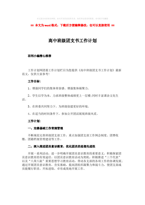 【最新推荐】高中班级团支书工作计划word版本 (1页)