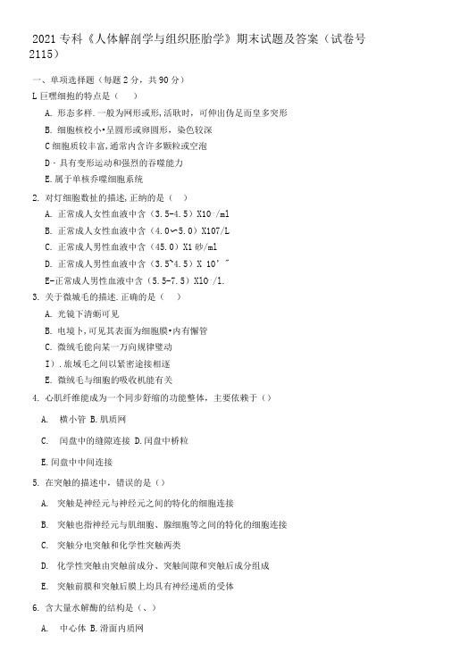 2021专科《人体解剖学与组织胚胎学》期末试题及答案