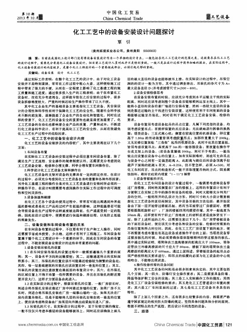 化工工艺中的设备安装设计问题探讨