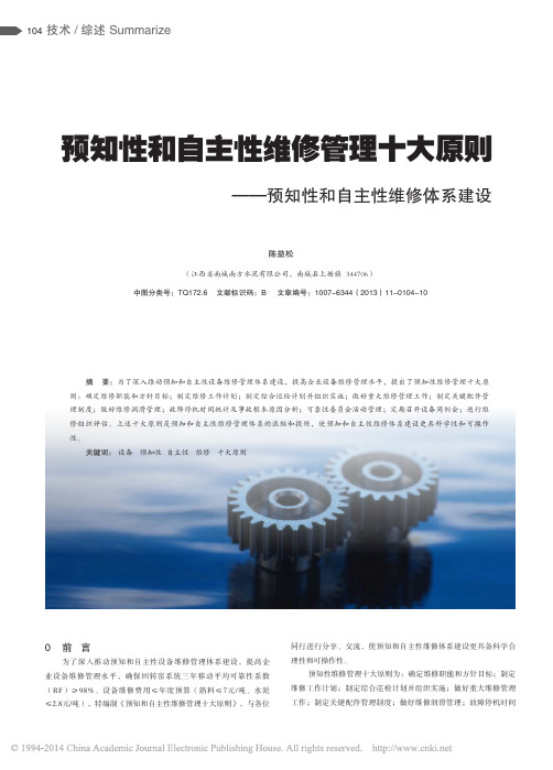 预知性和自主性维修管理十大原则_预知性和自主性维修体系建设