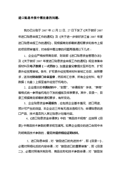进口贴息申报中需注意的问题