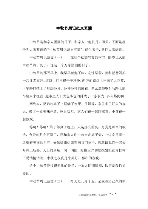 中秋节周记范文五篇