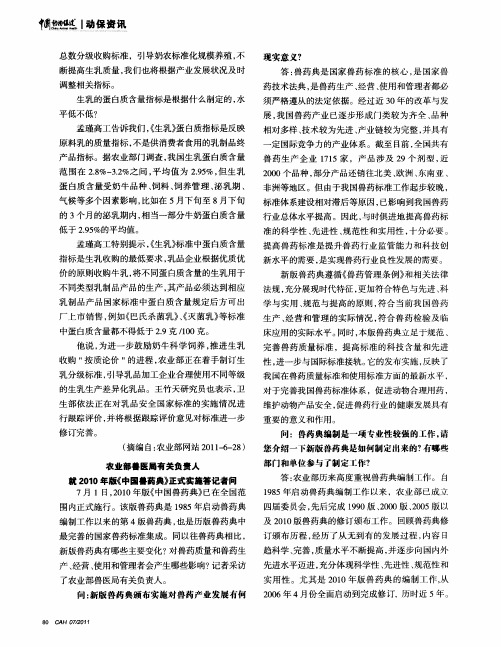 农业部兽医局有关负责人就2010年版《中国兽药典》正式实施答记者问