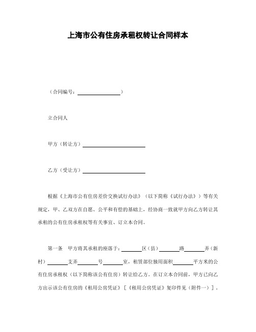 2018年最新版上海市公有住房承租权转让合同样本(精品)