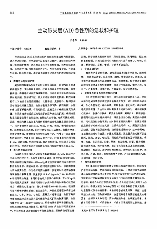 主动脉夹层AD急性期的急救和护理