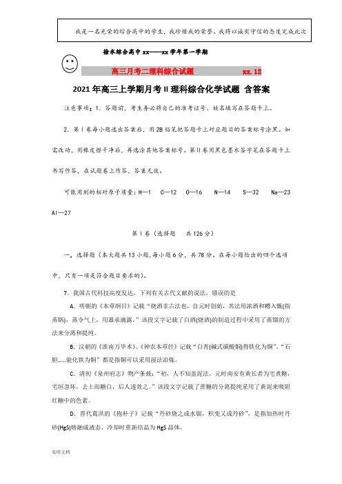 2021-2022年高三上学期月考II理科综合化学试题 含答案