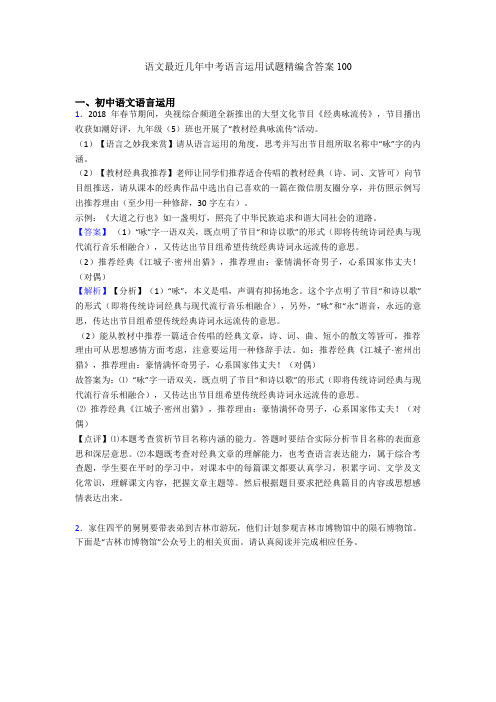 语文最近几年中考语言运用试题精编含答案100