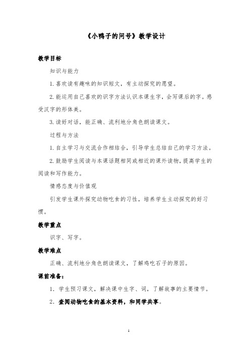 推荐精品语文西师版小学一年级下册《小鸭子的问号》优质课教案第二课时