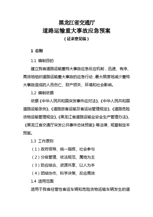 黑龙江省交通厅道路运输重大事故应急预案