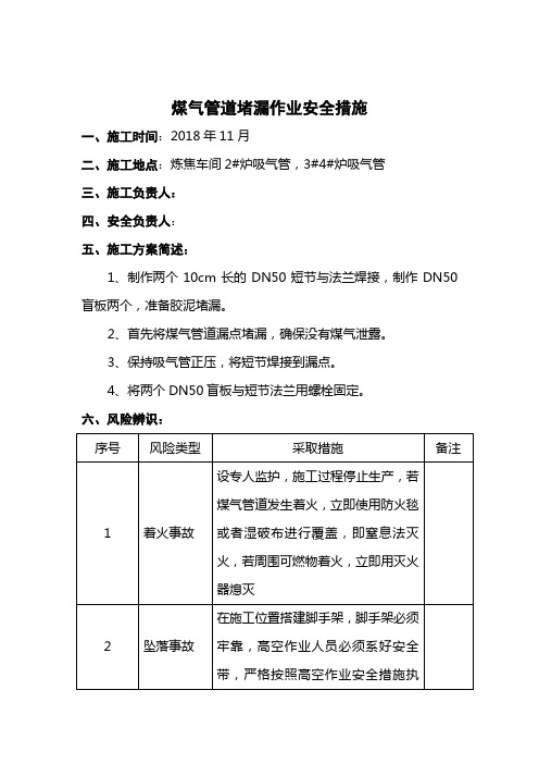 煤气管堵漏安全措施