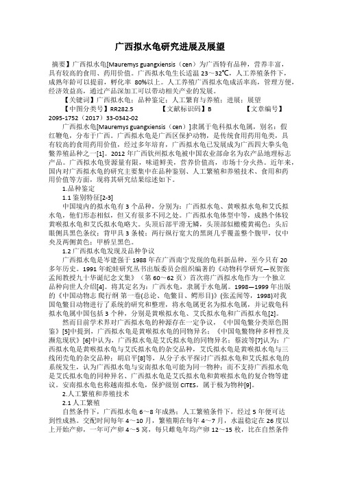 广西拟水龟研究进展及展望