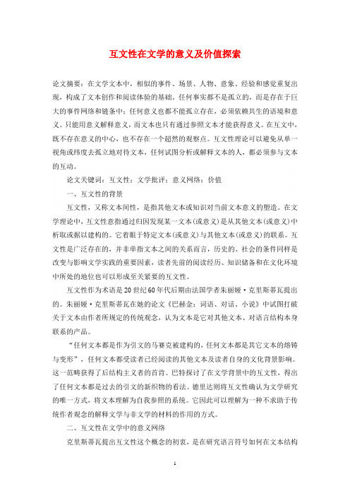 互文性在文学的意义及价值探索