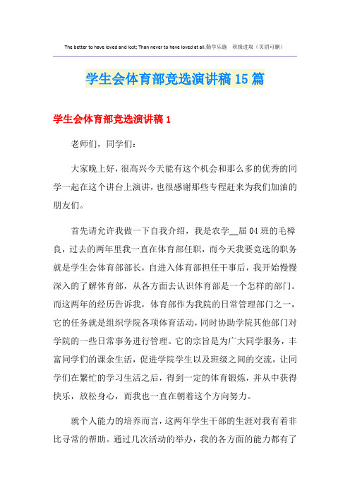 学生会体育部竞选演讲稿15篇