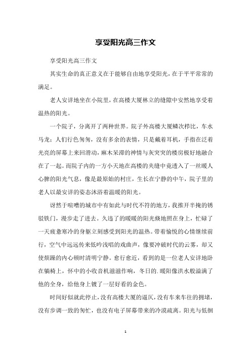 享受阳光高三作文