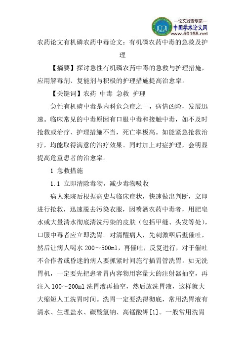 农药论文有机磷农药中毒论文：有机磷农药中毒的急救及护理