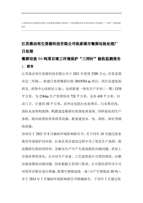 江苏晨洁再生资源科技有限公司张家港市餐厨垃圾处理厂日处理