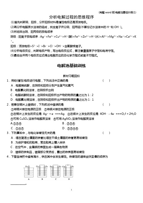 (完整word版)电解池基础训练(1)
