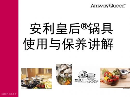 安利激励使用与保养讲解