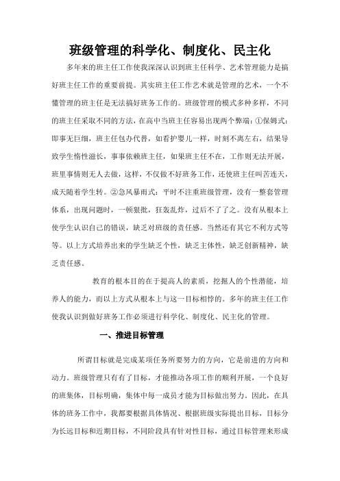 班级管理的科学化