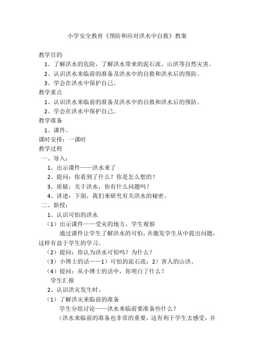 小学安全教育《预防和应对洪水中自救》教案