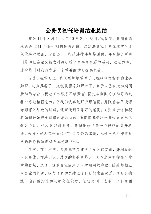 公务员初任培训结业总结