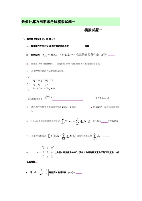 数值计算方法期末考试模拟试题一