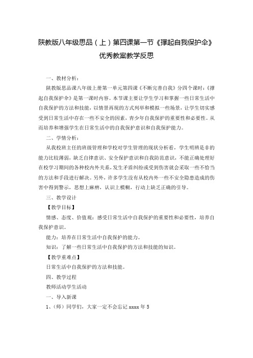 陕教版八年级思品(上)第四课第一节《撑起自我保护伞》优秀教案教学反思