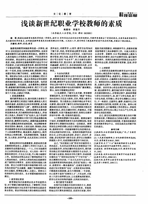 浅谈新世纪职业学校教师的素质